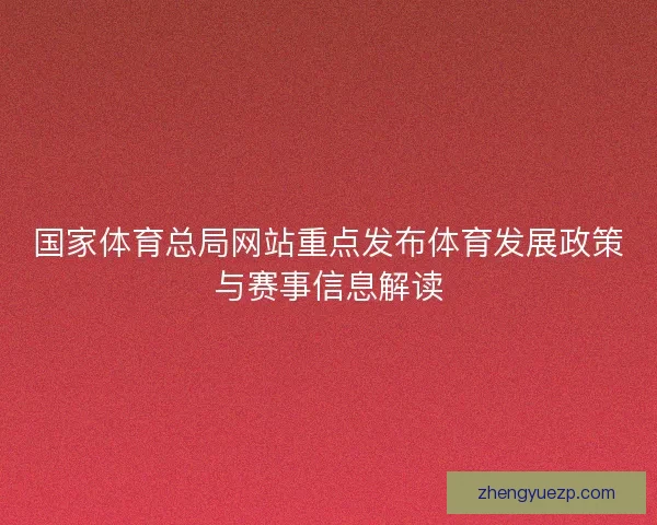 国家体育总局网站重点发布体育发展政策与赛事信息解读
