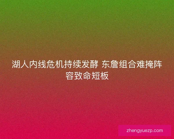 湖人内线危机持续发酵 东詹组合难掩阵容致命短板