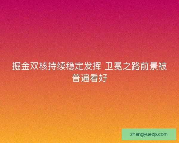 掘金双核持续稳定发挥 卫冕之路前景被普遍看好