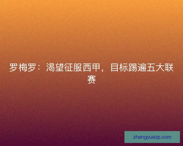 罗梅罗：渴望征服西甲，目标踢遍五大联赛