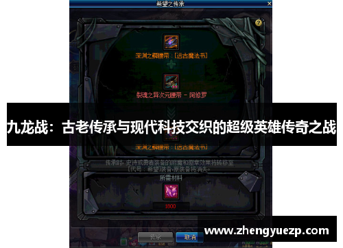 九龙战：古老传承与现代科技交织的超级英雄传奇之战