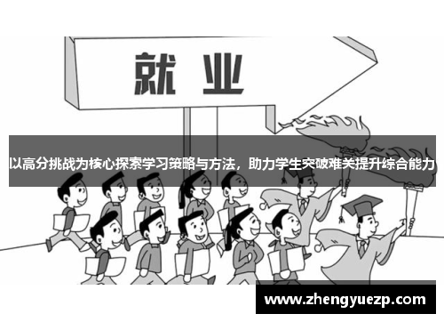以高分挑战为核心探索学习策略与方法，助力学生突破难关提升综合能力