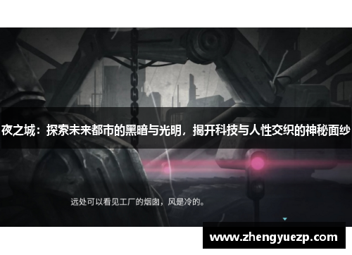 夜之城：探索未来都市的黑暗与光明，揭开科技与人性交织的神秘面纱