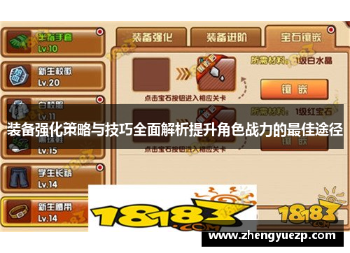 装备强化策略与技巧全面解析提升角色战力的最佳途径