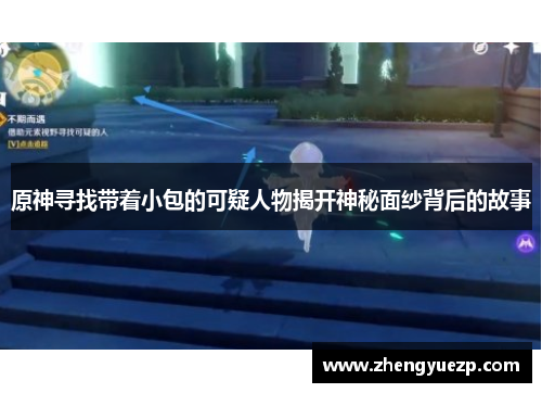 原神寻找带着小包的可疑人物揭开神秘面纱背后的故事