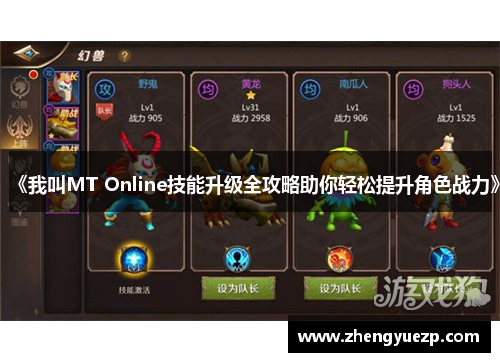 《我叫MT Online技能升级全攻略助你轻松提升角色战力》