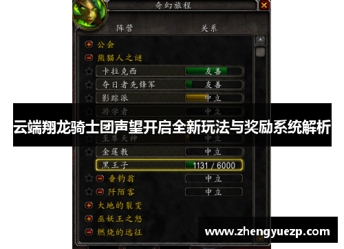 云端翔龙骑士团声望开启全新玩法与奖励系统解析