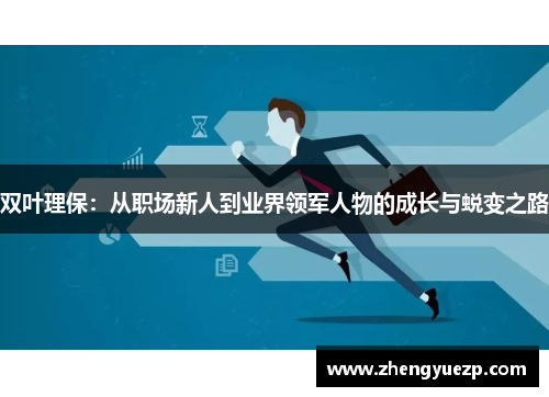 双叶理保：从职场新人到业界领军人物的成长与蜕变之路