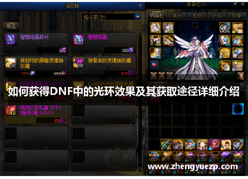 如何获得DNF中的光环效果及其获取途径详细介绍