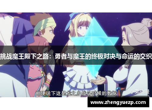 挑战魔王殿下之路：勇者与魔王的终极对决与命运的交织