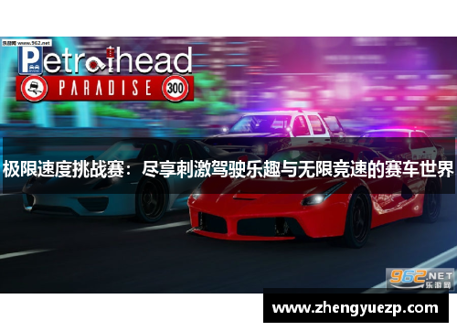 极限速度挑战赛：尽享刺激驾驶乐趣与无限竞速的赛车世界