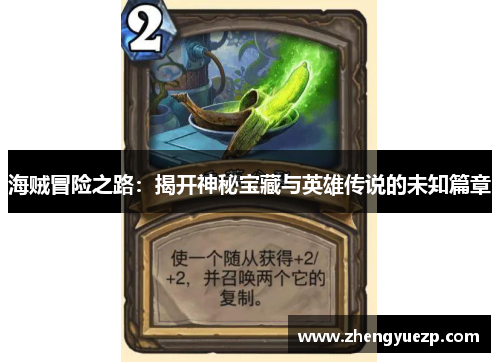 海贼冒险之路：揭开神秘宝藏与英雄传说的未知篇章
