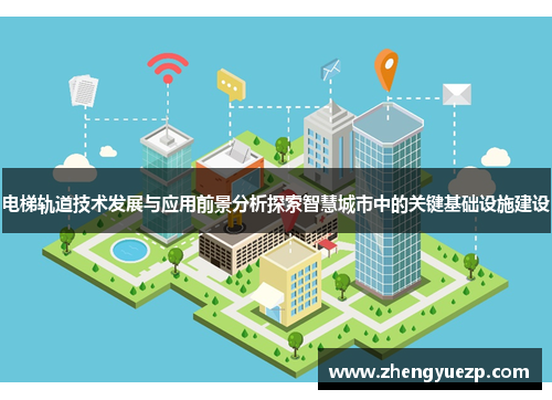 电梯轨道技术发展与应用前景分析探索智慧城市中的关键基础设施建设