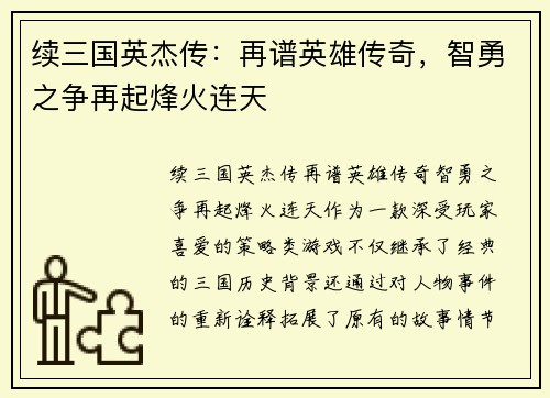 续三国英杰传：再谱英雄传奇，智勇之争再起烽火连天