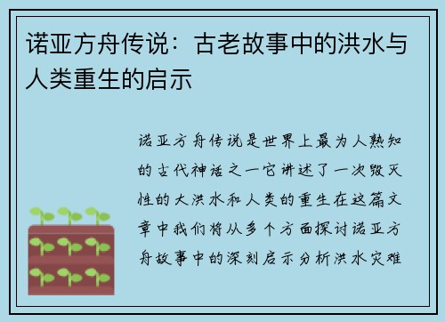 诺亚方舟传说：古老故事中的洪水与人类重生的启示