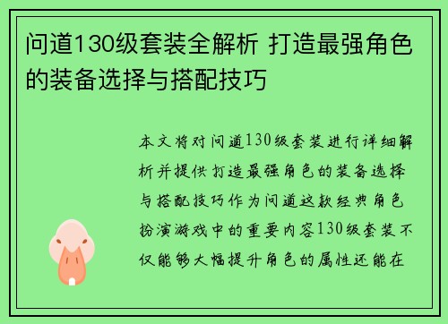问道130级套装全解析 打造最强角色的装备选择与搭配技巧