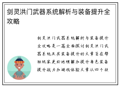 剑灵洪门武器系统解析与装备提升全攻略