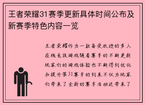 王者荣耀31赛季更新具体时间公布及新赛季特色内容一览
