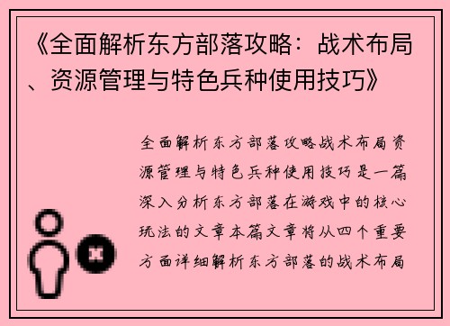 《全面解析东方部落攻略：战术布局、资源管理与特色兵种使用技巧》