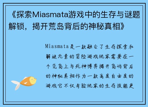 《探索Miasmata游戏中的生存与谜题解锁，揭开荒岛背后的神秘真相》