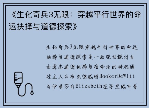 《生化奇兵3无限：穿越平行世界的命运抉择与道德探索》