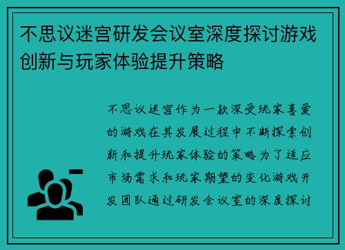不思议迷宫研发会议室深度探讨游戏创新与玩家体验提升策略