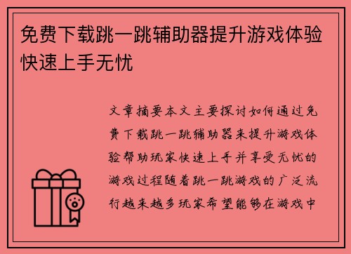 免费下载跳一跳辅助器提升游戏体验快速上手无忧
