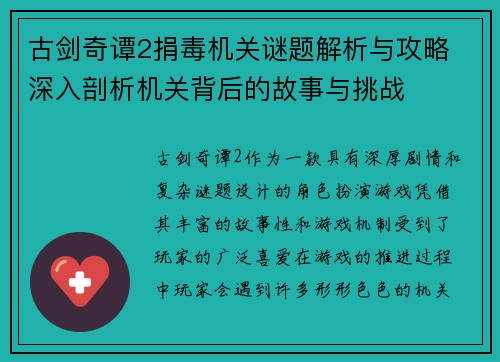 古剑奇谭2捐毒机关谜题解析与攻略 深入剖析机关背后的故事与挑战