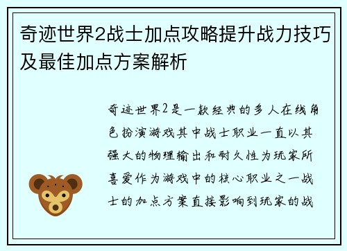 奇迹世界2战士加点攻略提升战力技巧及最佳加点方案解析