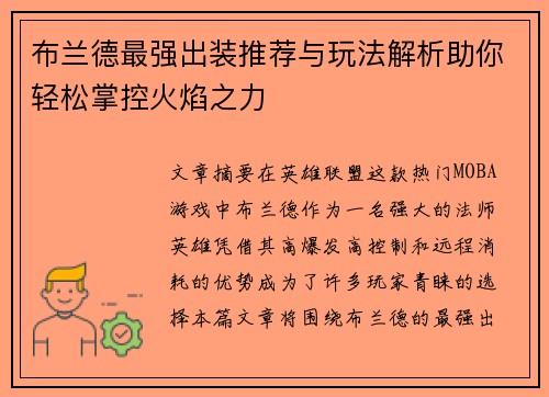 布兰德最强出装推荐与玩法解析助你轻松掌控火焰之力