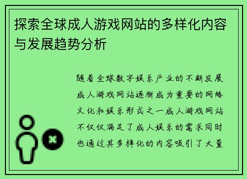 探索全球成人游戏网站的多样化内容与发展趋势分析
