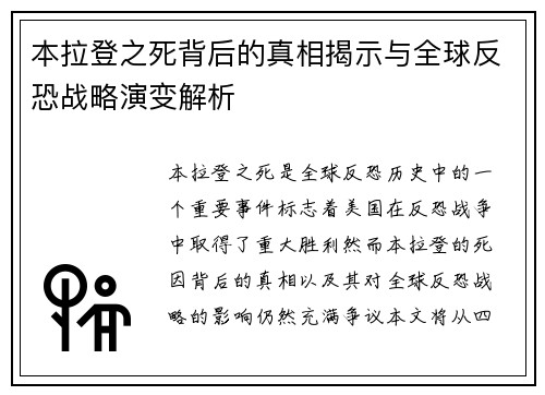 本拉登之死背后的真相揭示与全球反恐战略演变解析