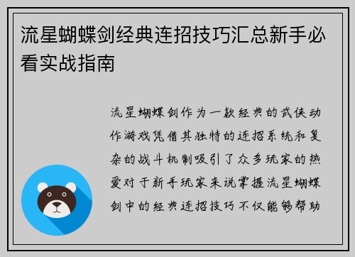 流星蝴蝶剑经典连招技巧汇总新手必看实战指南