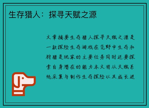 生存猎人：探寻天赋之源