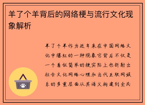 羊了个羊背后的网络梗与流行文化现象解析