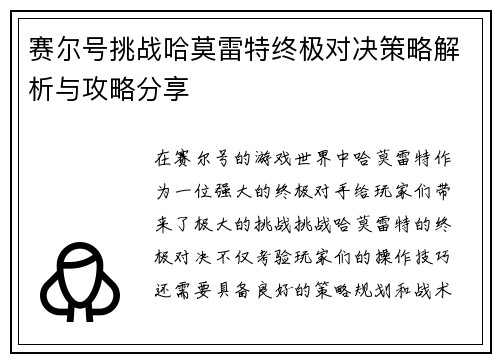 赛尔号挑战哈莫雷特终极对决策略解析与攻略分享