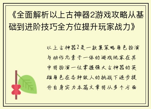《全面解析以上古神器2游戏攻略从基础到进阶技巧全方位提升玩家战力》