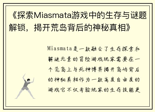《探索Miasmata游戏中的生存与谜题解锁，揭开荒岛背后的神秘真相》