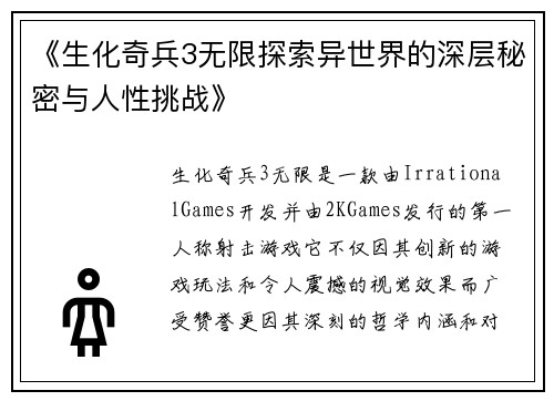 《生化奇兵3无限探索异世界的深层秘密与人性挑战》