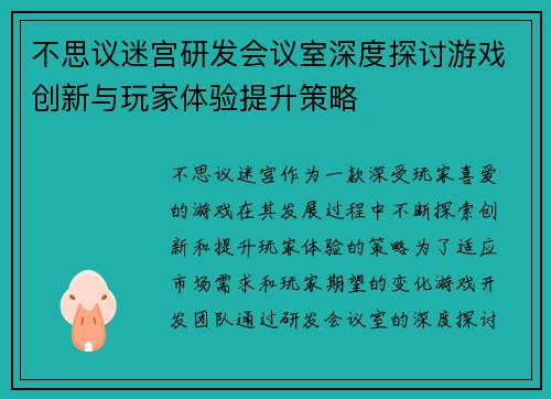 不思议迷宫研发会议室深度探讨游戏创新与玩家体验提升策略