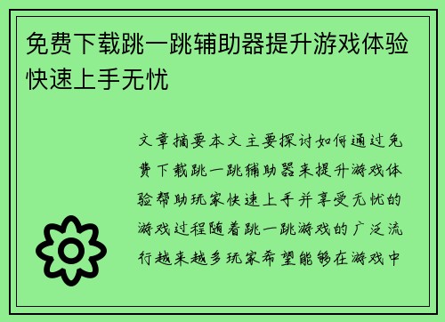 免费下载跳一跳辅助器提升游戏体验快速上手无忧