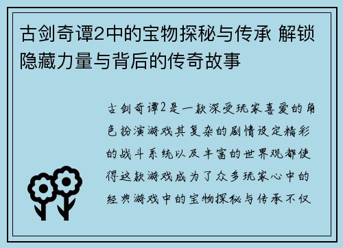古剑奇谭2中的宝物探秘与传承 解锁隐藏力量与背后的传奇故事
