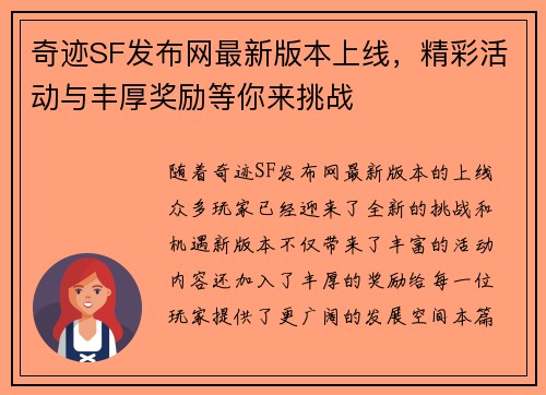 奇迹SF发布网最新版本上线，精彩活动与丰厚奖励等你来挑战