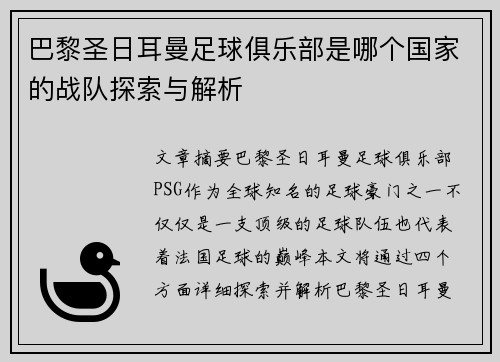 巴黎圣日耳曼足球俱乐部是哪个国家的战队探索与解析