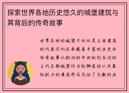 探索世界各地历史悠久的城堡建筑与其背后的传奇故事