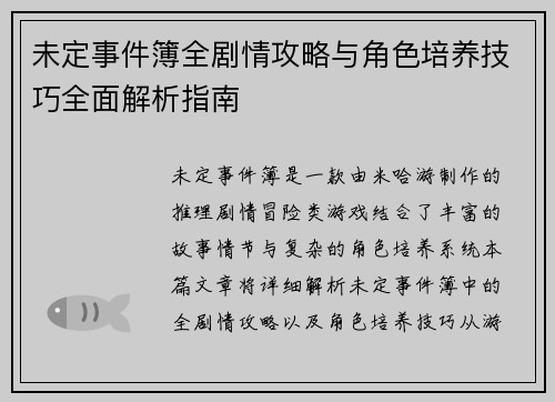 未定事件簿全剧情攻略与角色培养技巧全面解析指南