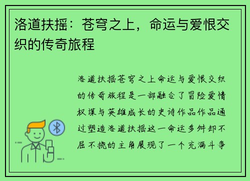洛道扶摇：苍穹之上，命运与爱恨交织的传奇旅程