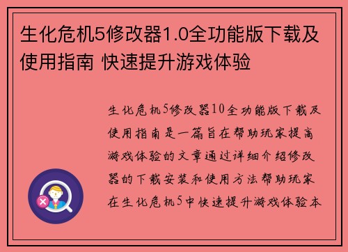 生化危机5修改器1.0全功能版下载及使用指南 快速提升游戏体验