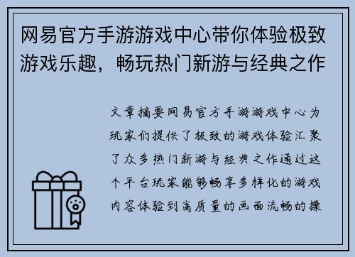 网易官方手游游戏中心带你体验极致游戏乐趣，畅玩热门新游与经典之作