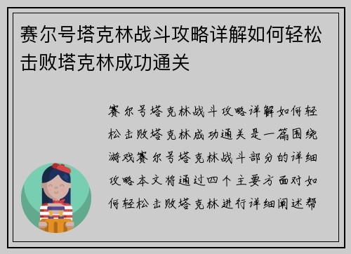 赛尔号塔克林战斗攻略详解如何轻松击败塔克林成功通关